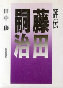 評伝　藤田嗣治/田中穣のサムネール