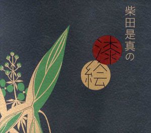 柴田是真の漆×絵　江戸の粋・明治の技/