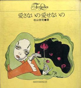 愛さないの愛せないの　フォア・レディース・シリーズ/寺山修司　宇野亜喜良イラスト　沢渡朔写真