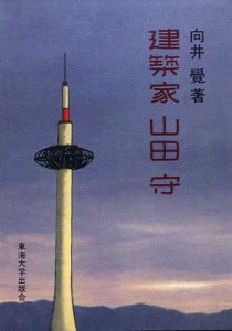 建築家山田守/向井覚東