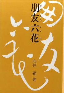 朋友六花　第三随筆集/向井覚