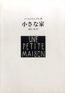 小さな家　1923/ル・コルビュジェ　森田一敏訳