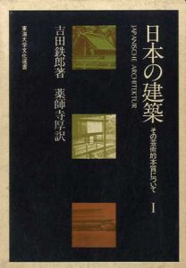 日本の建築1　その芸術的本質について　東海大学文化選書/吉田鉄郎　薬師寺厚訳