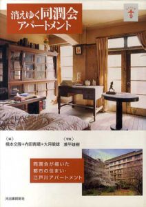 消えゆく同潤会アパートメント　新装版　らんぷの本/橋本文隆/内田青蔵/大月敏雄編　兼平雄樹写真