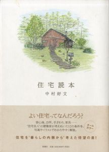 住宅読本/中村好文
