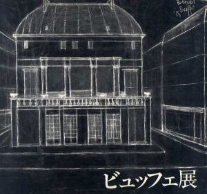 ベルナール・ビュッフェ　孤独の時代/
