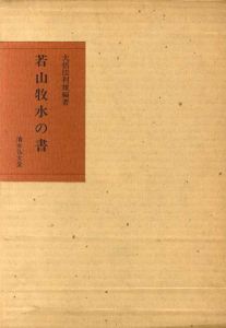 若山牧水の書/大悟法利雄編のサムネール