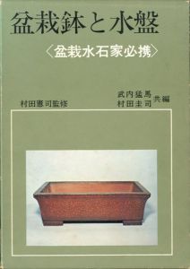 盆栽鉢と水盤 Bonsai bowl and Water dish /武内猛馬・村田圭司/編