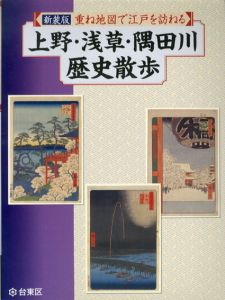新装版　重ね地図で江戸を訪ねる　上野・浅草・隅田川　歴史散歩/台東区役所文化産業観光部にぎわい計画課