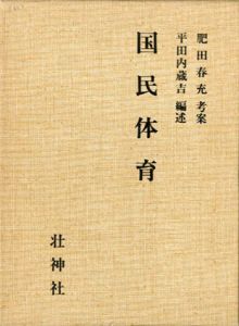 国民体育　拡大復刻版/肥田春充/考案　平田内蔵吉/編述