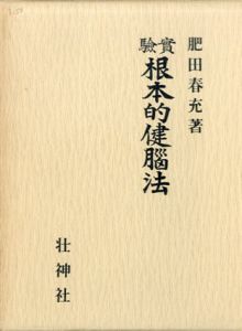 実験　根本的健脳法　拡大復刻版/肥田春充
