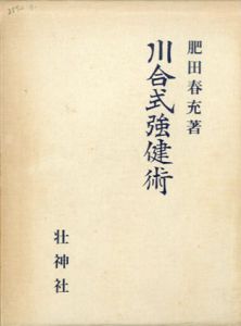川合式強健術　拡大復刻版/肥田春充