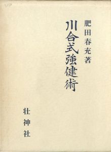川合式強健術　拡大復刻版/肥田春充