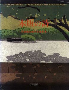 木版の詩　井堂雅夫創作木版画集/井堂雅夫