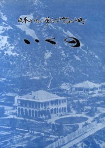 日本とともに歩んだ銀山の町　いくの/