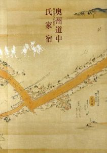 開宿400年記念　奥州道中氏家宿/ミュージアム氏家