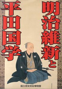 明治維新と平田国学/