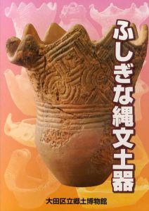 ふしぎな縄文土器/