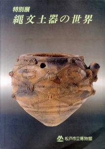 特別展　縄文土器の世界/