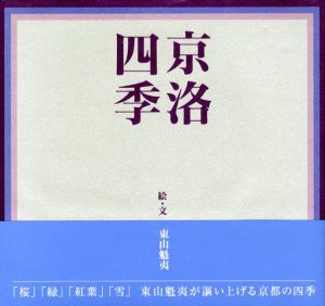 京洛四季/東山魁夷のサムネール