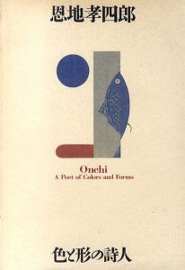 恩地孝四郎　色と形の詩人/横浜美術館他のサムネール