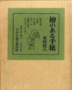 絵のある手紙/木村荘八のサムネール