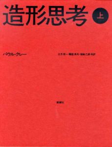 造形思考　上下揃/パウル・クレー　土方定一/菊盛英夫/坂崎乙郎共訳