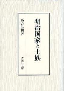 明治国家と士族/落合弘樹のサムネール