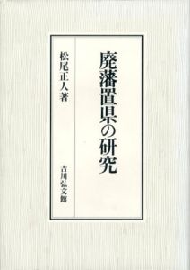 廃藩置県の研究/松尾正人のサムネール