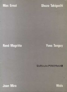 5人のシュルレアリストとヴォルス展/瀧口修造/ Max Ernst/Yves Tanguy/Rene Magritte/Joan Miro/Wolsのサムネール