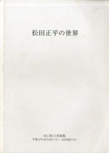 松田正平の世界/松田正平のサムネール