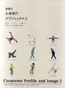 業種別　企業案内グラフィックス2　企画・デザインに優れた会社&入社案内特集/