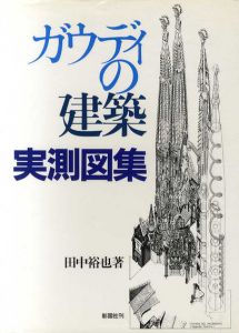ガウディの建築実測図集/田中裕也