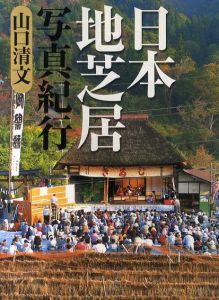 日本地芝居紀行/山口清文