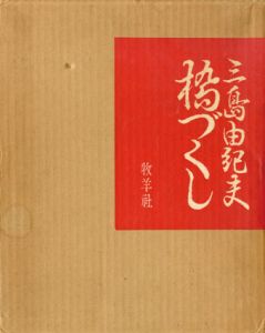 橋づくし　花の巻/三島由紀夫のサムネール