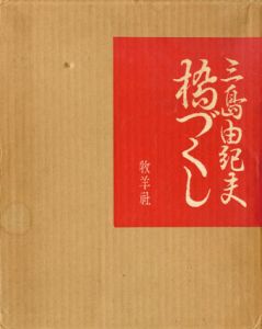 橋づくし　花の巻/三島由紀夫