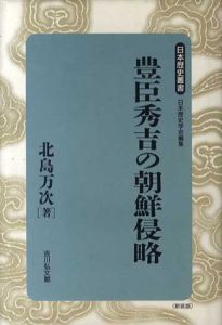 豊臣秀吉の朝鮮侵略/北島万次　日本歴史学会編