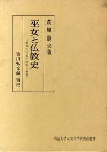 巫女と仏教史　熊野比丘尼の使命と展開/萩原龍夫