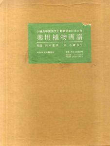 薬用植物画譜/刈米達夫解説　小磯良平画のサムネール