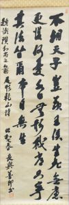 長與善郎書幅「尾形乾山詩」/