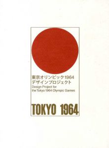 東京オリンピック1964　デザインプロジェクト/