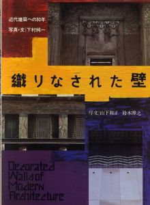 織りなされた壁　近代建築への30年/下村純一