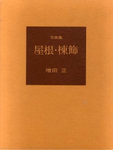 屋根・棟飾/増田正