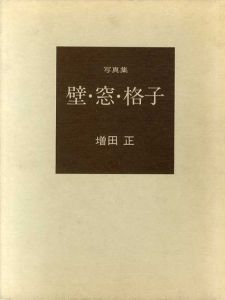 壁・窓・格子/増田正