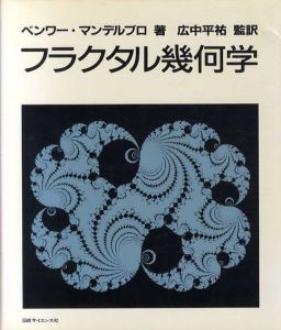 フラクタル幾何学/ベノワ・B・マンデルブロ　広中祐訳