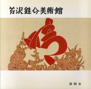 芹沢銈介美術館　作品とコレクション/新蒐集品目録その1　全2冊揃/のサムネール