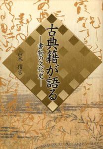 古典籍が語る　書物の文化史/山本信吉
