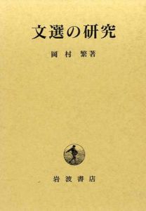 文選の研究/岡村繁