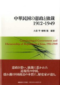 中華民国の憲政と独裁　1912‐1949/久保亨/嵯峨隆