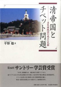 清帝国とチベット問題　多民族統合の成立と瓦解/平野聡